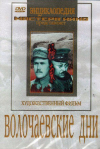 DVD художественный фильм "Волочаевские дни" - fgospostavki.ru - Нижневартовск
