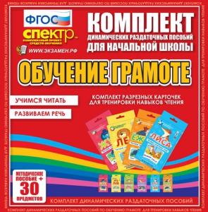Динамические раздаточные пособия. Обучение грамоте (карточки). Комплект разрезных карточек для тренировки навыков чтения. - fgospostavki.ru - Нижневартовск