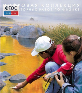 Механика. Электродинамика. Цифровая коллекция лабораторных работ по физике - fgospostavki.ru - Нижневартовск