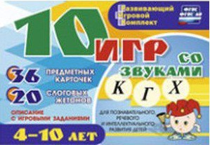 Развивающий игровой комплект "10 игр со звуками К, Г, Х" - fgospostavki.ru - Нижневартовск