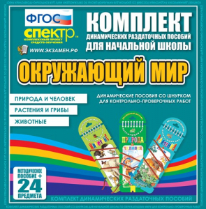 Динамические раздаточные пособия. Окружающий мир (шнуровка). Животные, природа и человек, растения и грибы. - fgospostavki.ru - Нижневартовск