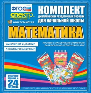Динамические раздаточные пособия. Математика (Эластичные элементы). Умножение и деление, сложение и вычитание. - fgospostavki.ru - Нижневартовск