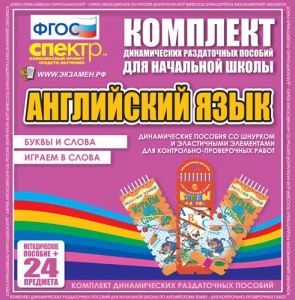 Динамические раздаточные пособия. Английский язык (шнурки, эластичные элементы). Буквы и слова, играем в слова. - fgospostavki.ru - Нижневартовск