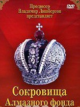 DVD "Московский Кремль: Сокровища Алмазного фонда" - fgospostavki.ru - Нижневартовск