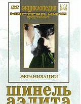 DVD "Шинель / Аэлита (экранизация повести Н.Гоголя, романа А.Толстого)" - fgospostavki.ru - Нижневартовск