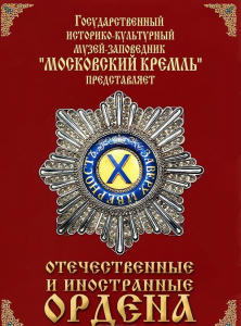 DVD "Отечественные и иностранные ордена" (из коллекций музеев Московского Кремля) - fgospostavki.ru - Нижневартовск
