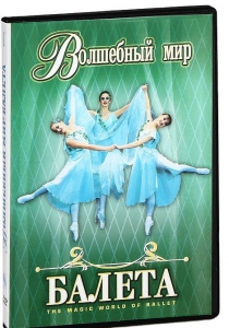 DVD "Волшебный мир балета 1,2 часть" 2 диска - fgospostavki.ru - Нижневартовск