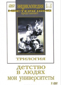 DVD "Трилогия о Горьком (2 диска)" - fgospostavki.ru - Нижневартовск