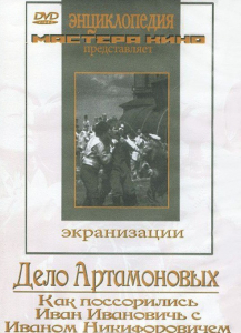 DVD "Дело Артамоновых" - fgospostavki.ru - Нижневартовск