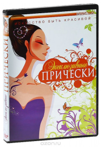 DVD "Эксклюзивные прически" - fgospostavki.ru - Нижневартовск