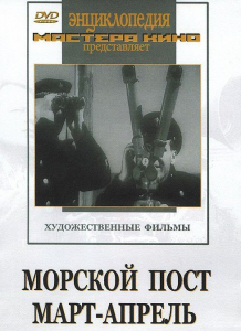 DVD художественный фильм "Морской пост. Март-апрель" - fgospostavki.ru - Нижневартовск