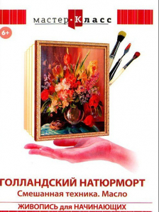 DVD "Мастер-класс. Живопись для начинающих. Голландский натюрморт. Смешанная техника. Масло" - fgospostavki.ru - Нижневартовск