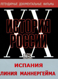 DVD документальный фильм "Испания. Линия Маннергейма" - fgospostavki.ru - Нижневартовск