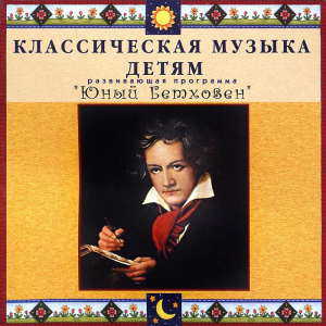 CD Классическая музыка детям - Юный Бетховен - fgospostavki.ru - Нижневартовск