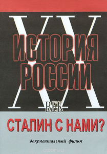 DVD документальный фильм "Сталин с нами?" - fgospostavki.ru - Нижневартовск