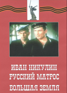 DVD художественный фильм "Иван Никулин - русский матрос. Большая земля" - fgospostavki.ru - Нижневартовск