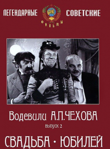 DVD "Водевили Чехова. Выпуск 2. Свадьба / Юбилей" - fgospostavki.ru - Нижневартовск