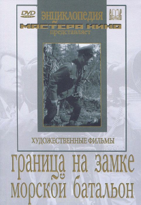 DVD художественный фильм "Граница на замке. Морской батальон" - fgospostavki.ru - Нижневартовск
