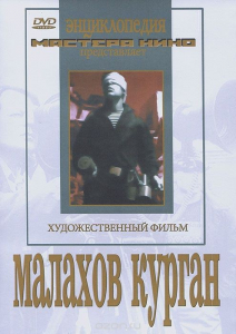 DVD художественный фильм "Малахов курган" - fgospostavki.ru - Нижневартовск