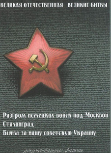 DVD "Великая Отечественная. Великие битвы" - fgospostavki.ru - Нижневартовск