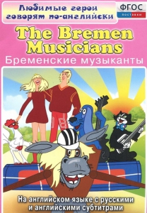 DVD "Любимые герои говорят по-английски. Бременские музыканты" - fgospostavki.ru - Нижневартовск