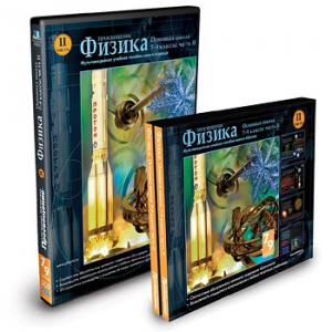CD-ROM «Физика 7-9 класс: часть 2» - fgospostavki.ru - Нижневартовск