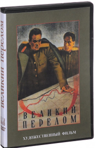 DVD художественный фильм "Великий перелом" - fgospostavki.ru - Нижневартовск
