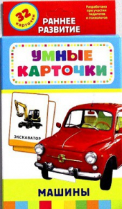 Карточки Домана "Машины" - fgospostavki.ru - Нижневартовск