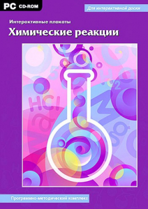 Интерактивные плакаты. Химические реакции. Программно-методический комплекс - fgospostavki.ru - Нижневартовск