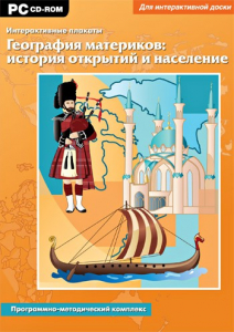 Интерактивные плакаты. География материков: история открытий и население. Программно-методический комплекс - fgospostavki.ru - Нижневартовск