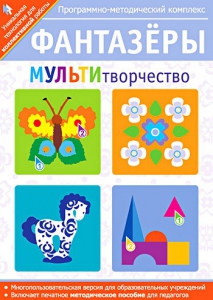 Фантазеры. МУЛЬТИтворчество. Программно-методический комплекс - fgospostavki.ru - Нижневартовск