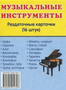 Раздаточные карточки "Музыкальные инструменты" - fgospostavki.ru - Нижневартовск