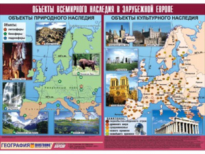 Таблица демонстрационная "Объекты всемирного наследия в Зарубежной Европе" (винил 100*140) - fgospostavki.ru - Нижневартовск