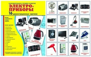 Демонстрационные карточки "Электроприборы" - fgospostavki.ru - Нижневартовск