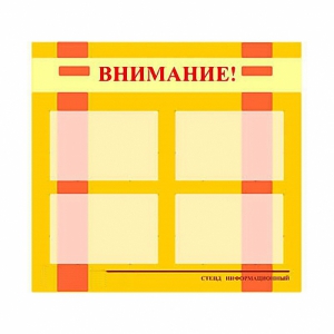 Стенд информационный для ДОУ "Внимание!" (80х75см., 4 карм., алюм. проф.) - fgospostavki.ru - Нижневартовск