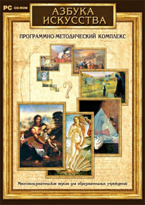 Азбука искусства. Программно-методический комплекс - fgospostavki.ru - Нижневартовск