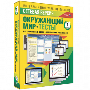Сетевая версия. Тесты. Окружающий мир. 1 класс - fgospostavki.ru - Нижневартовск