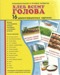 Демонстрационные карточки "Хлеб всему голова" - fgospostavki.ru - Нижневартовск