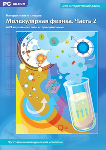 Интерактивные плакаты. Молекулярная физика. Часть 2. Программно-методический комплекс - fgospostavki.ru - Нижневартовск