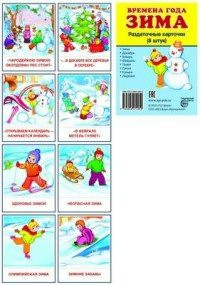 Раздаточные карточки "Времена года. Зима" - fgospostavki.ru - Нижневартовск