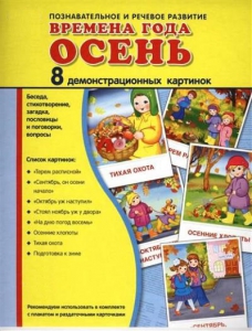 Демонстрационные карточки "Времена года. Осень" - fgospostavki.ru - Нижневартовск