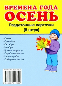 Раздаточные карточки "Времена года. Осень" - fgospostavki.ru - Нижневартовск