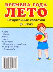 Раздаточные карточки "Времена года. Лето" - fgospostavki.ru - Нижневартовск