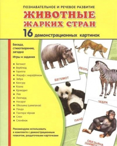Демонстрационные карточки "Животные жарких стран" - fgospostavki.ru - Нижневартовск