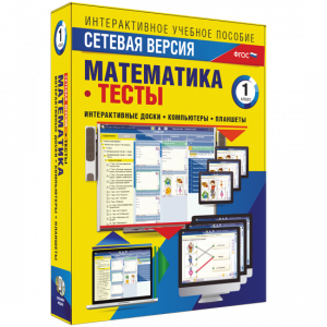 Сетевая версия. Тесты. Математика 1 класс - fgospostavki.ru - Нижневартовск