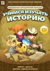 Учимся изучать историю: работа с датами, картами, первоисточниками. Программно-методический комплекс - fgospostavki.ru - Нижневартовск