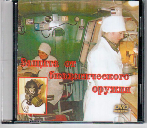 DVD "Защита от биологического оружия" - fgospostavki.ru - Нижневартовск