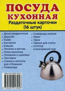 Раздаточные карточки "Посуда кухонная" - fgospostavki.ru - Нижневартовск