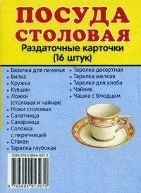 Раздаточные карточки "Посуда столовая" - fgospostavki.ru - Нижневартовск