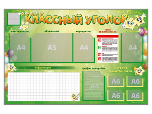 Стенд-уголок магнитно-маркерный "Классный уголок" - fgospostavki.ru - Нижневартовск